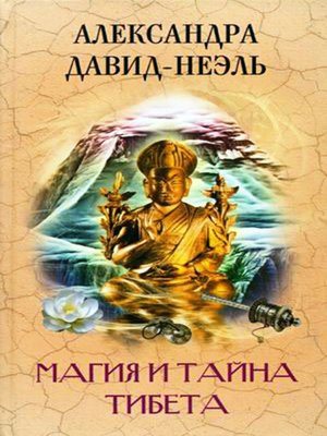 cover image of Магия и тайна Тибета